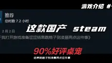这款steam上的国产桌宠！竟有高达90%的好评？