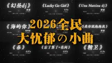 “假如忧郁是种天赋 .”|《2026全民大忧郁时代の小曲》