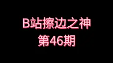 B站擦边之神［第46期］