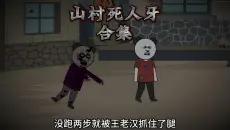 《山村死人牙》合集