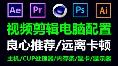 剪辑电脑配置推荐，这绝对是B站最良心的视频剪辑推荐之一，学影视后期剪辑软件必看！