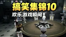 搞笑集锦第10弹