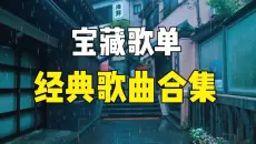 【宝藏歌单】100首好听的经典歌曲合集，值得收藏的流行音乐合集