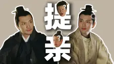 知否解读90｜半路杀出｜顾廷烨说要娶如兰！