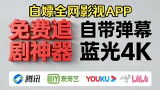5月14号最新免费2026年【4K高清追剧APP】安卓iOS电脑平板iPad全端可用，全网动漫、电影、电视剧等影视资源！免费好用看剧，带弹幕，缓存，倍速，下载！