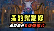 年度最佳R级惊悚大片《杀的就是你》，狂暴女战神大战猪头恶魔，全程高能输出！