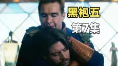 最新《黑袍纠察队第五季》 第7集更新完整版！终极决战拉开帷幕，祖国人与士兵男孩彻底决裂