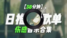 【戴上耳机 感受无损】“2026热门emo神曲 ”