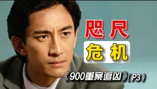 身边邻居个个身负命案，一线吃瓜群众惨遭毒手！重温经典悬疑推理高分港剧！！【水流云朵观影厅】