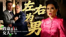 《致命女人》最炸裂名场面！老公厕所啃光头，老婆吃着小鲜肉!