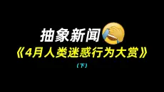 抽象新闻：4月人类迷惑行为大赏（下）