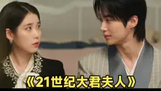 《21世纪大君夫人》第7集剧情更新！两人终于结婚，但却遭遇谋杀！影视解说