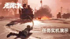 《无限大》任务实机演示