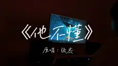 《他不懂》翻唱，温柔到爆了！
