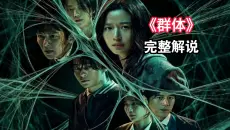 釜山行导演2026最新丧尸《群体》电影上线，当感染者产生群体意识不断进化！影视解说