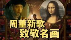 逐帧拆解！周杰伦《太阳之子》MV里提了哪些世界名画？致敬了哪些艺术家？