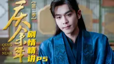 【庆余年2】你说你马呢！范闲被逼“怒斥”大公主，连环计力克二皇子，万字精讲《庆余年第二季》P5