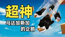 【千字下饭】让梦工厂爆亏5000万的神作！四位概念神的巅峰表演！《马达加斯加的企鹅》电影解说!