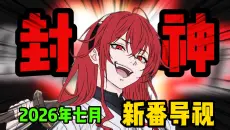 彻底疯狂！动漫史上最强7月！尺度大到无法播出？！【2026年7月新番导视】