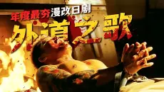 顶级女杀手假扮女仆，毒杀每一个好色男！万字解说高能复仇日剧《外道之歌第二季》