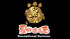 【超清修复】熊出没之夏日连连看 全52集 （原版未删减）