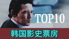 盘点截至2026年5月，韩国影史票房TOP10。