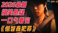 一口气看完2026最新爆火搞笑悬疑《低智商犯罪》EP1~13（连载中）#影视解说 #中国电视剧