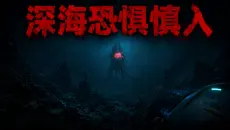 一个潜水游戏，为什么做的比恐怖游戏还吓人？
