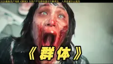 釜山行导演2026最新丧尸《群体》电影上线，当感染者产生群体意识不断进化！影视解说