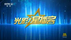 光影星播客 2026年01月