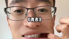 朋友们催的《青衣》完整版来了，普通人唱歌，唱的有点跑调，希望大家多多包容。#青衣翻唱 #真人真唱真吉他真普通人真跑调 #无声卡清唱 #吉他弹唱