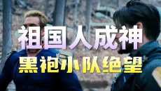 《黑袍纠察队5》第六集解析：士兵男孩将亲手把祖国人送上神坛！