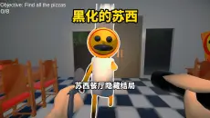 苏西黑化了，苏西的餐厅隐藏关卡！