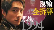 《寒战1994》隐喻全拆解！连神像都藏了门道！