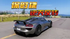 地平线6：运气全开，保时捷918逆天反转