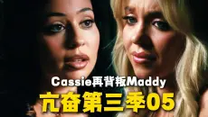 亢奋第三季05 解析：凯希再次背叛麦迪，不料被麦迪反拿捏