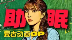 《小小恋歌》|自制复古助眠老动画OP|治愈哄睡