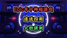 惊喜来袭！大胆猜测！Epic第一周神秘游戏