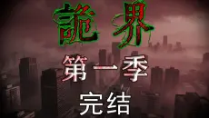 半条命看完《诡界》第一季  全篇8小时 历时一年制作