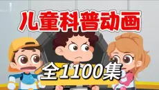 【全1100集】儿童科普动画，这是一套央视推荐的儿童科普动画，包含多个主题，让孩子在观看的过程中增长知识。-