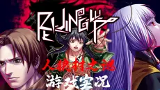 《人狼村之谜》雷姆的游戏实况（第十八期）