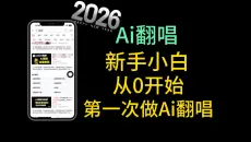 2026丨Ai翻唱怎么制作丨ai翻唱怎么做丨ai翻唱怎么弄丨ai翻唱软件丨rvc翻唱新手小白使用教程丨如何用自己的声音ai唱歌丨克隆声音翻唱歌曲丨RVC模型训练