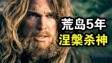 富二代荒岛求生5年，回来后变成顶级杀神！