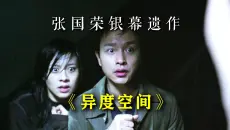 “我想了解更多人，虽然最难了解的人就是自己。”——国产港恐《异度空间》 超详讲解 真人解说/高能厚码