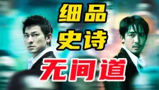 28000字！细读《无间道》三部曲，到底谁坠入了无间地狱？上映21年依旧是港片巅峰