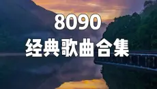 【8090歌曲合集】华语经典歌曲150首，每首都是当年的神曲