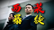 战狼拳霸大战西装暴徒！监狱暴动长镜头封神！重温经典动作《杀破狼2》