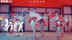 【SING女团】「寄明月」舞蹈版MV