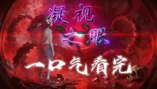 五一假期，一口气看完《凝视之眼》合集！诡异 原创
