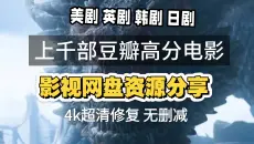 影视网盘资源，4k高清修复，无删减。分享